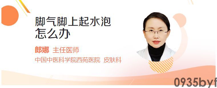 脚气脚上起水泡怎么办(图1)