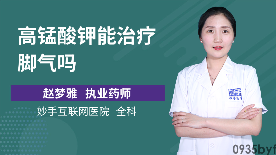 高锰酸钾洗脚治脚臭吗(图1) 高锰酸钾洗脚治脚臭吗(图1)