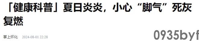 我国脚气患者上亿人这些东西才脚气的“祸根”!(图5) 我国脚气患者上亿人这些东西才脚气的“祸根”!(图5)