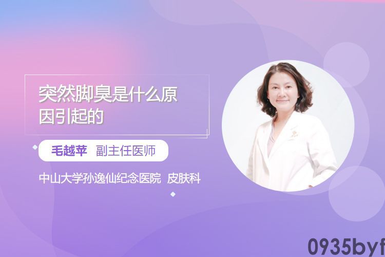 突然脚臭是什么原因引起的(图1) 突然脚臭是什么原因引起的(图1)