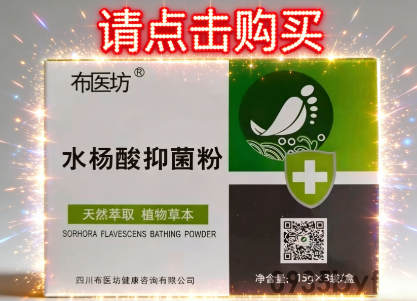 布医坊水杨酸抑菌粉点击购买