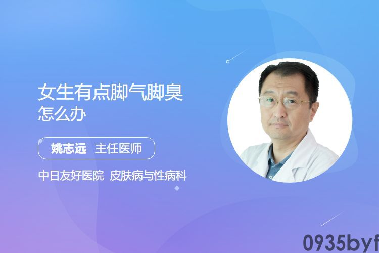 女生有点脚气脚臭怎样办(图1)