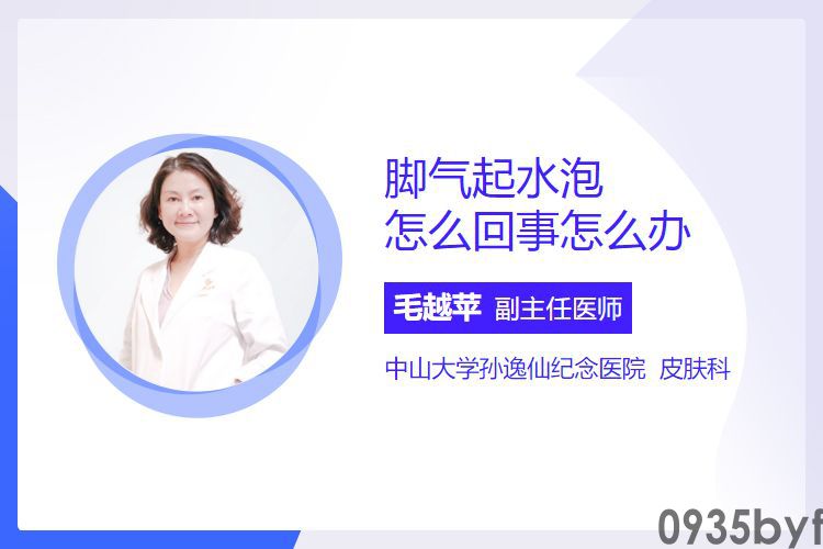 脚气起水泡怎样回事怎样办(图1) 脚气起水泡怎样回事怎样办(图1)