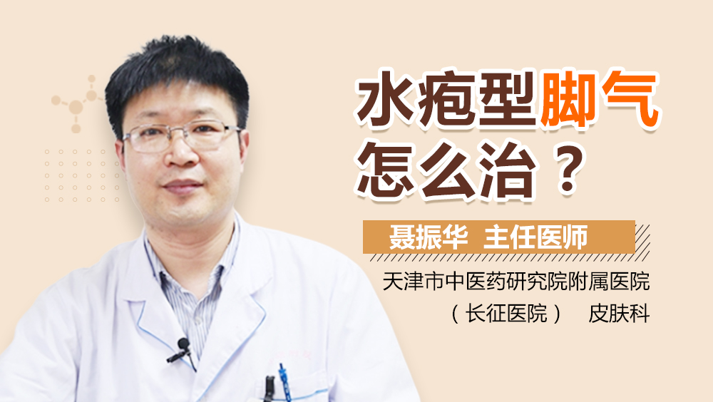 【专家解读】水疱型脚气的最新治疗方法
