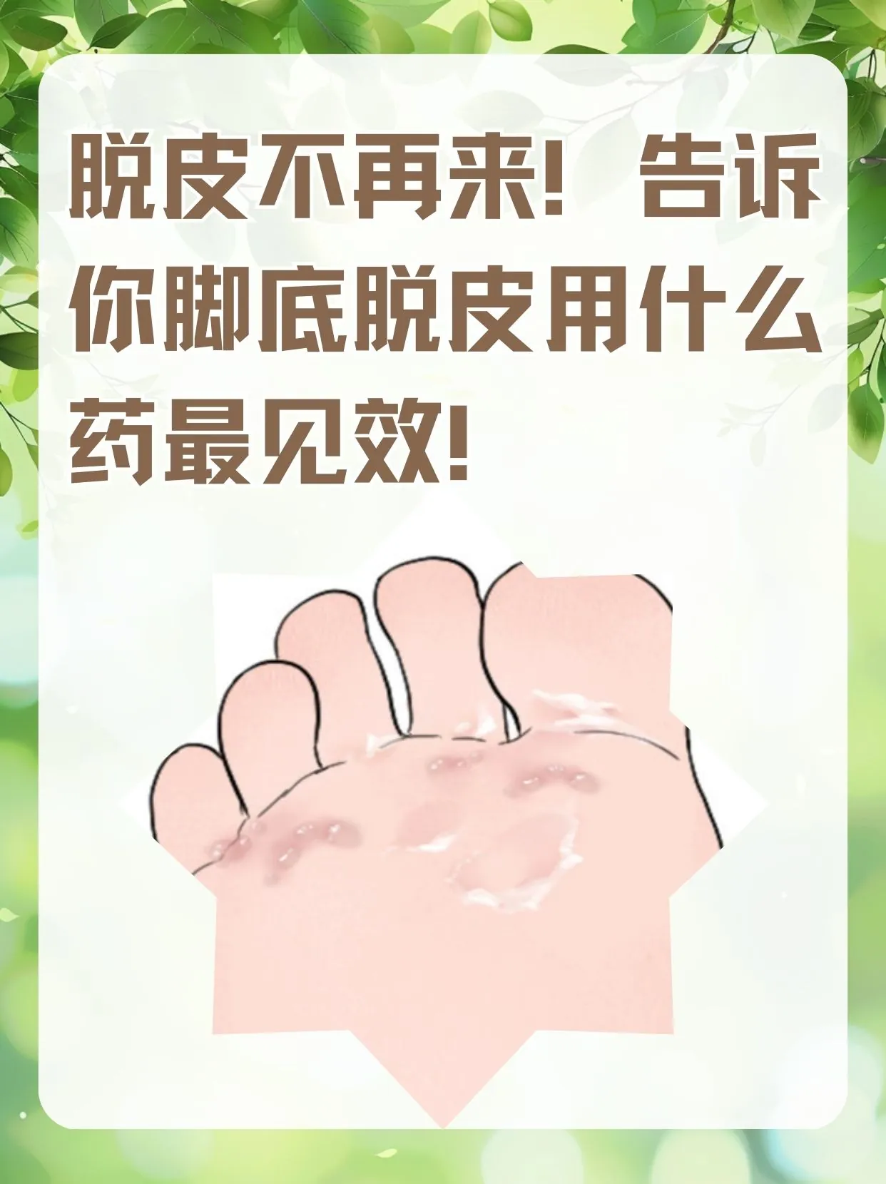 改善脚底板层层脱皮
